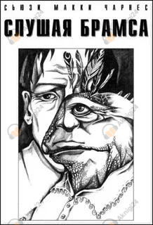 Слушая Брамса