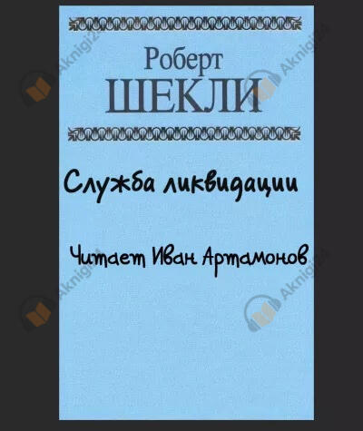 Служба ликвидации