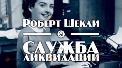Служба ликвидации