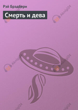 Смерть и дева