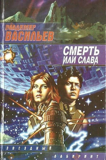 Смерть или Слава