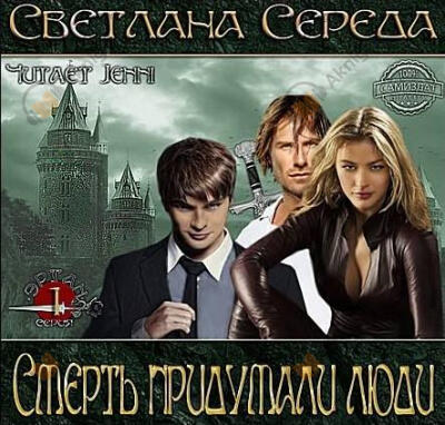 Смерть придумали люди