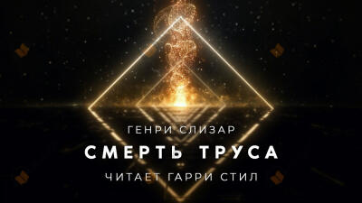 Смерть труса
