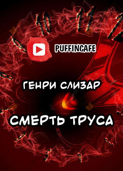 Смерть труса