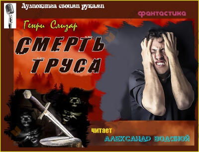Смерть труса