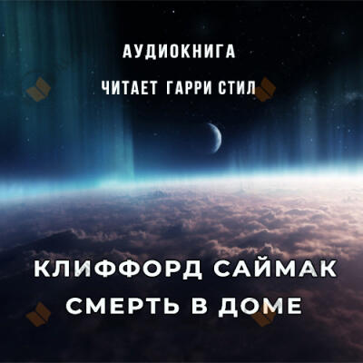 Смерть в доме