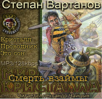 Смерть взаймы (Кристалл, Проводник, Это сон)