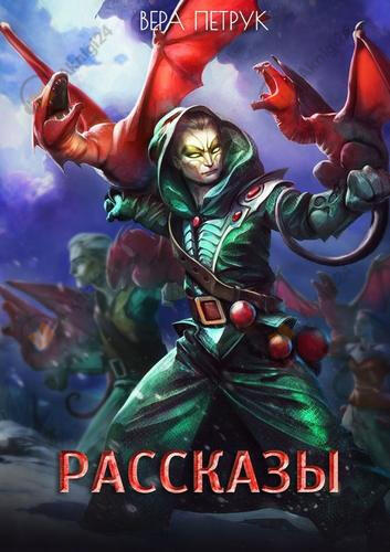 Смерти вопреки. Рассказы