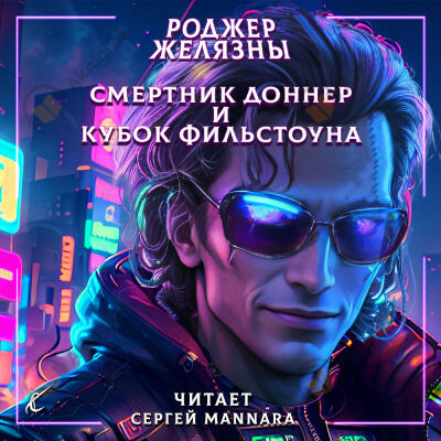 Смертник Доннер и Кубок Фильстоуна
