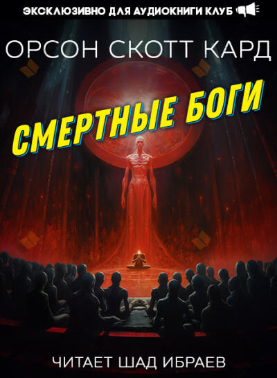 Смертные Боги