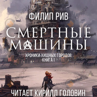 Смертные машины