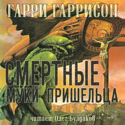 Смертные муки пришельца