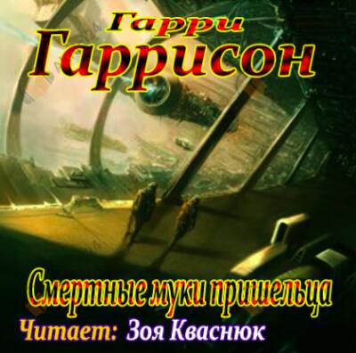 Смертные муки пришельца