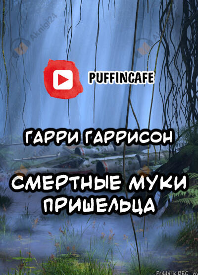 Смертные муки пришельца