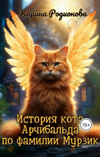 История кота Арчибальда по фамилии Мурзик