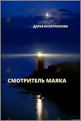 Смотритель маяка
