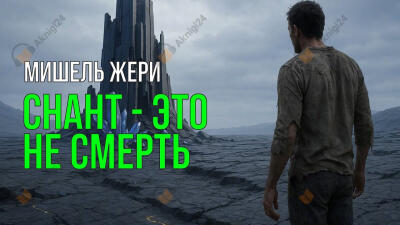 Снант — это не смерть