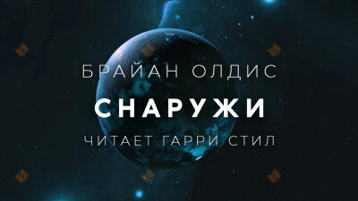 Снаружи