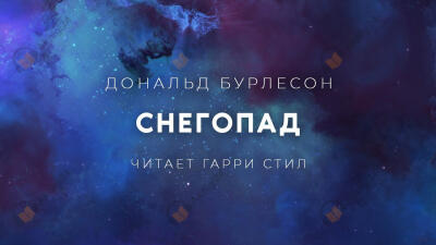 Снегопад