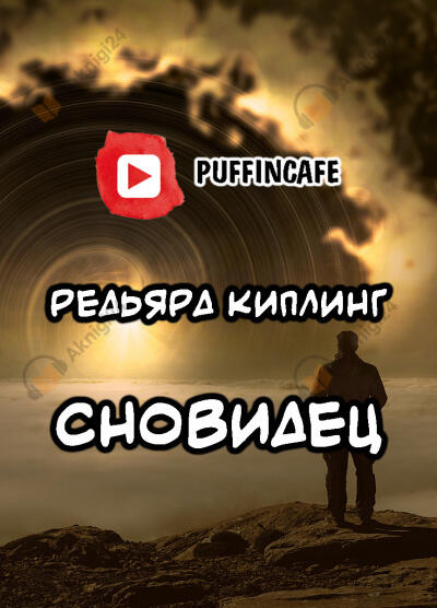 Сновидец