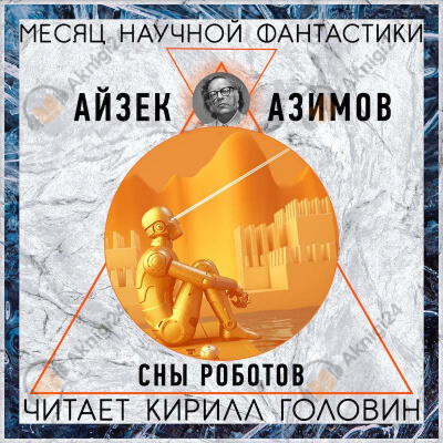 Сны Роботов