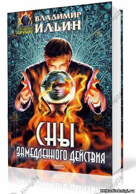 Сны замедленного действия