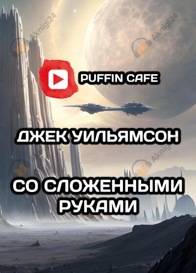 Со сложенными руками