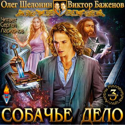 Собачье дело