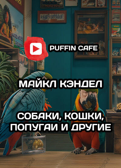 Собаки, кошки, попугаи и другие