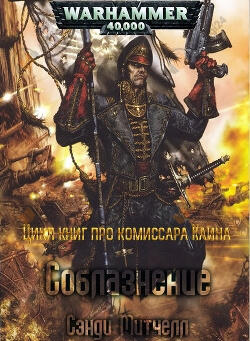 Соблазнение