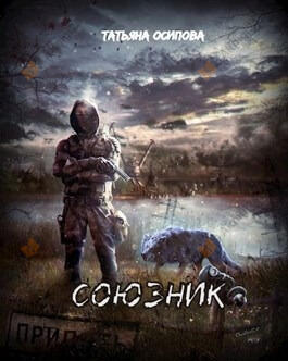 Союзник