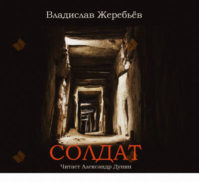 Солдат