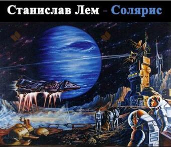 Солярис
