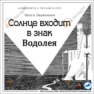 Солнце входит в знак Водолея
