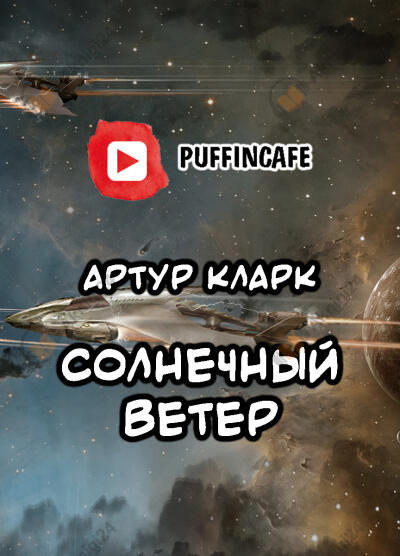 Солнечный ветер