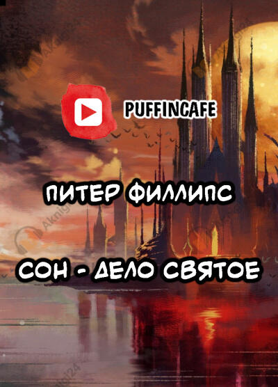 Сон - дело святое