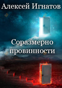 Соразмерно провинности