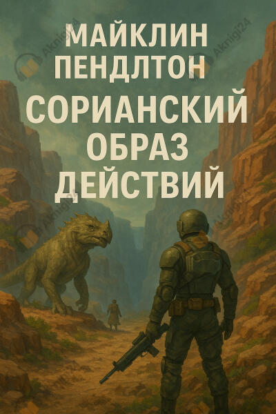 Сорианский образ действий
