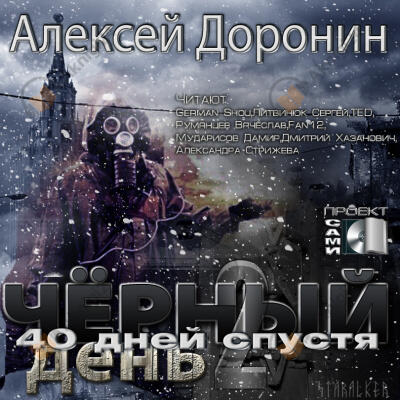 Сорок дней спустя