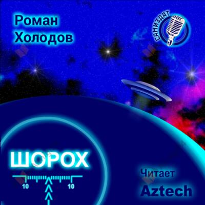 Шорох