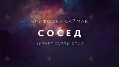 Сосед