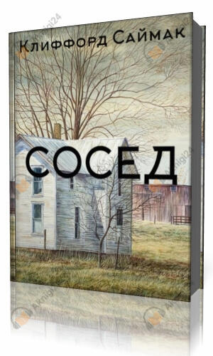 Сосед