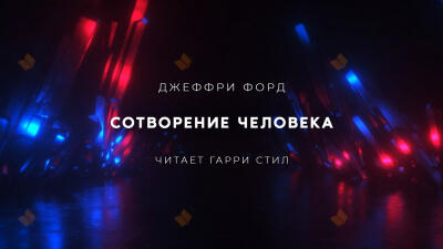 Сотворение человека