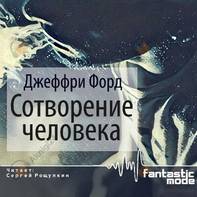 Сотворение человека