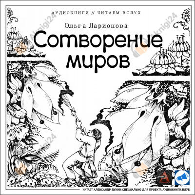 Сотворение миров