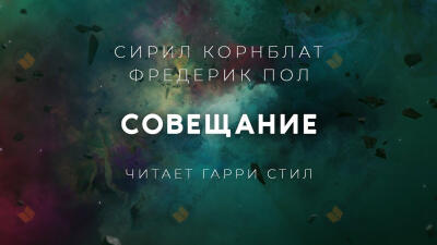Совещание