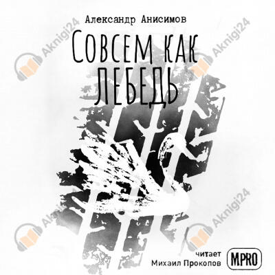 Совсем как лебедь