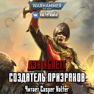 Создатель Призраков