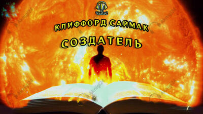 Создатель