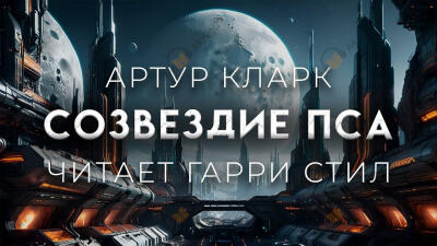 Созвездие Пса